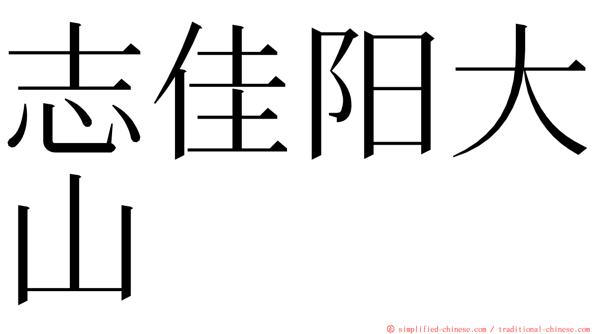 志佳阳大山 ming font
