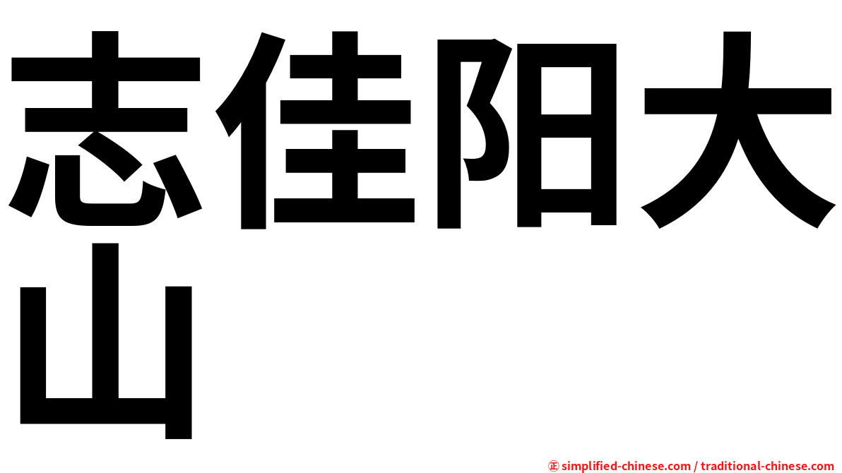 志佳阳大山