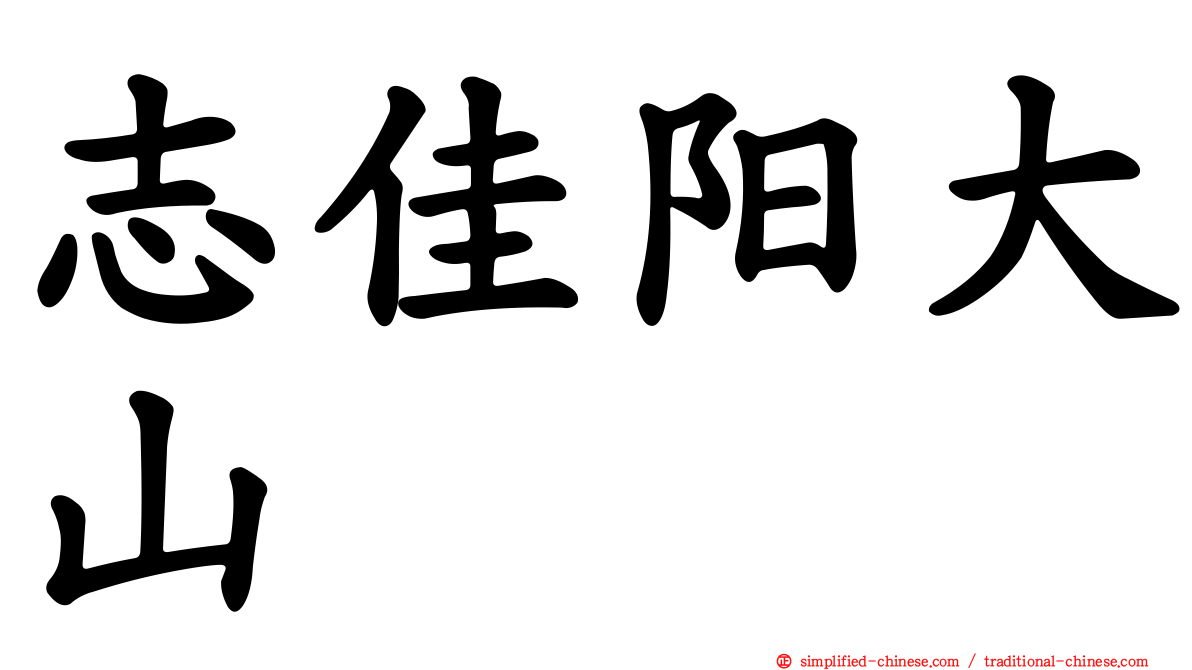 志佳阳大山