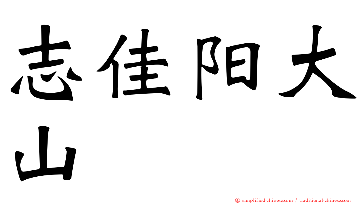 志佳阳大山