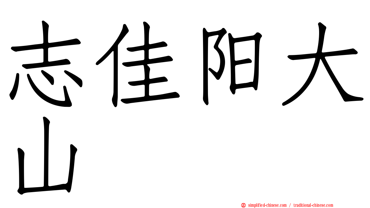 志佳阳大山