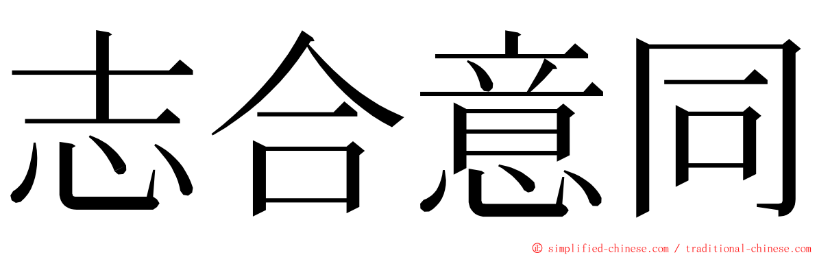 志合意同 ming font
