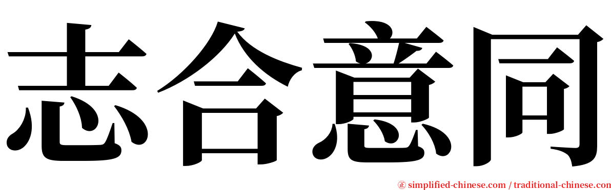 志合意同 serif font