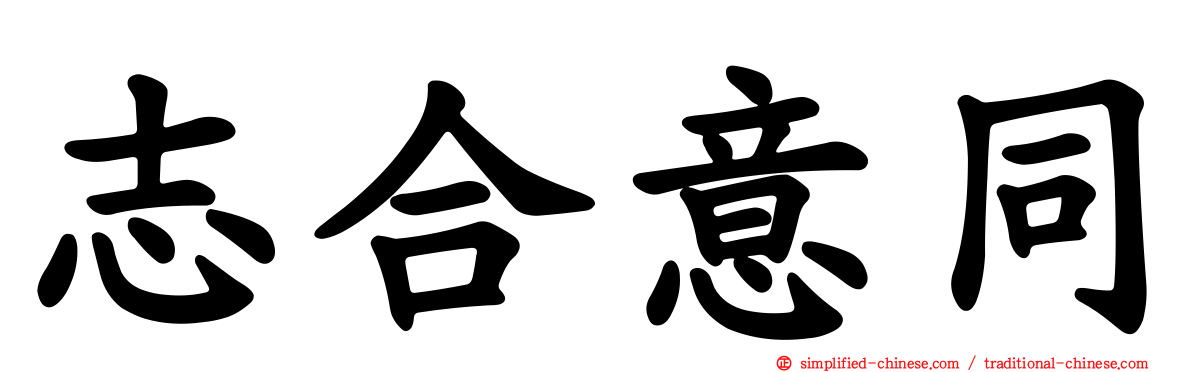 志合意同