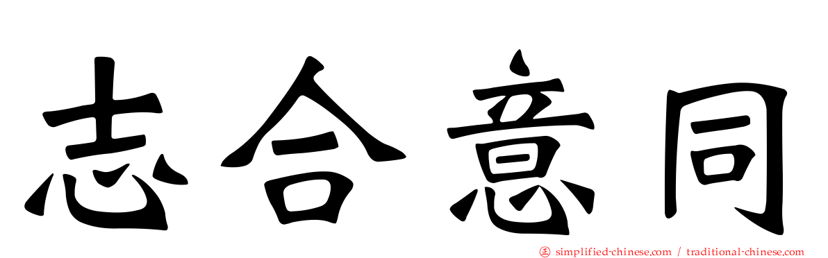 志合意同