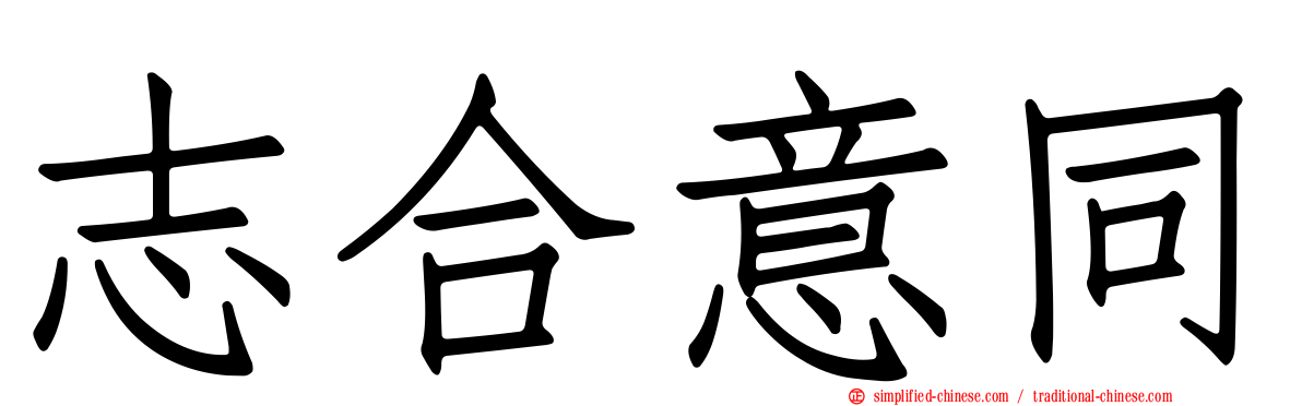 志合意同