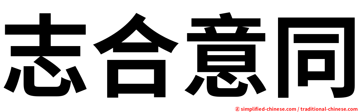 志合意同