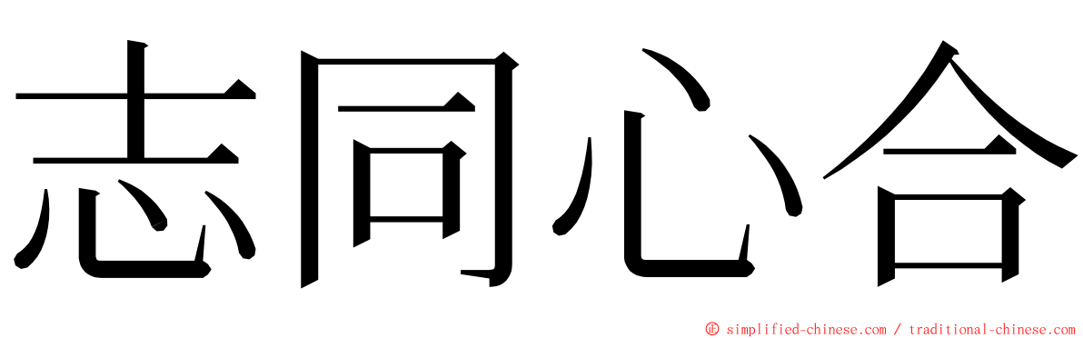 志同心合 ming font