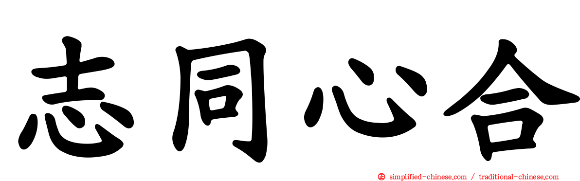志同心合