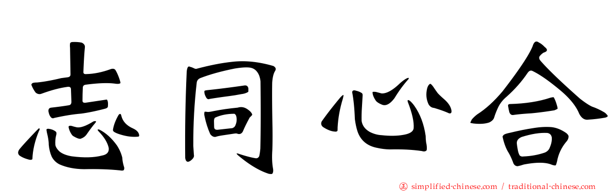 志同心合