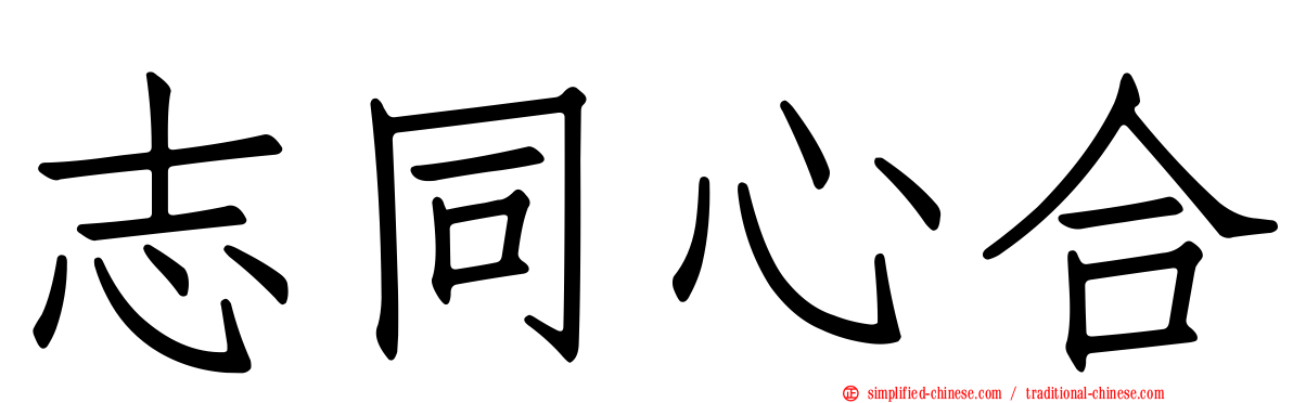 志同心合