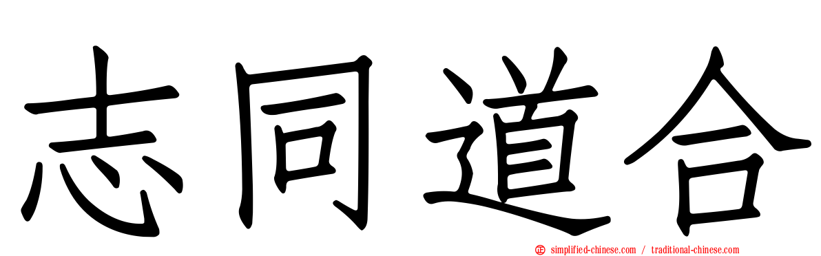 志同道合