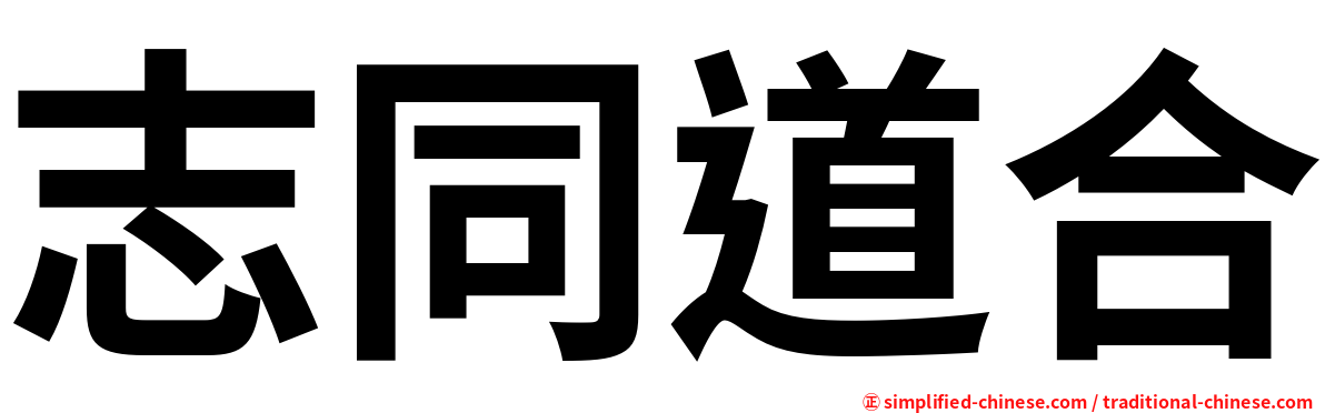志同道合
