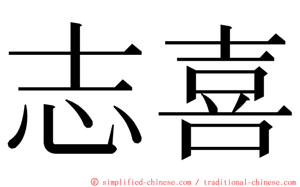 志喜 ming font