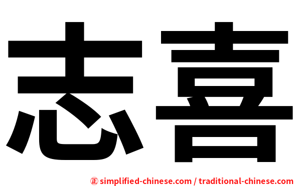 志喜