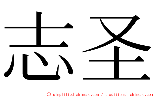 志圣 ming font