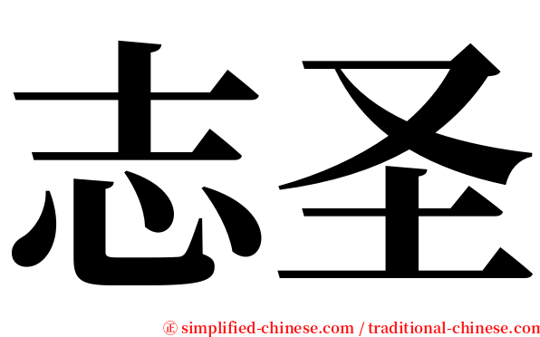 志圣 serif font