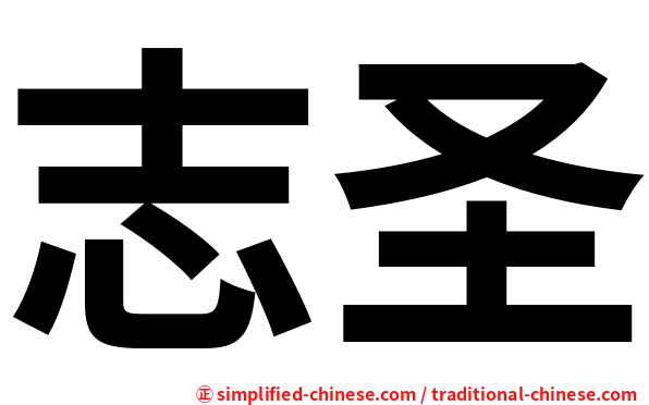 志圣