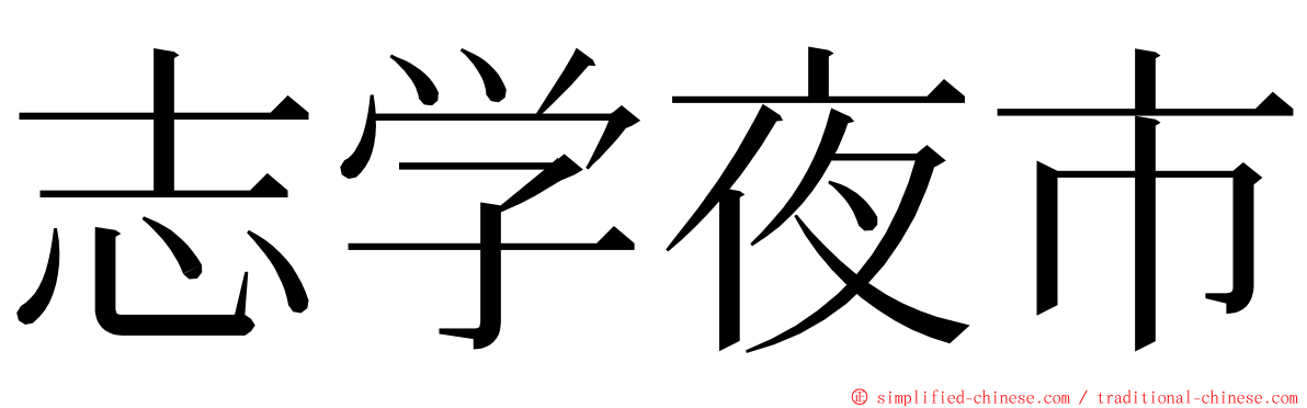 志学夜市 ming font