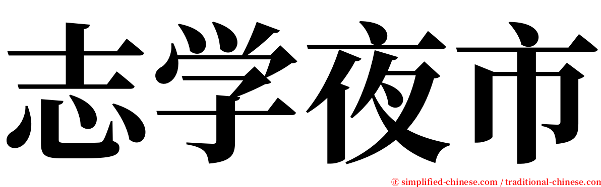 志学夜市 serif font