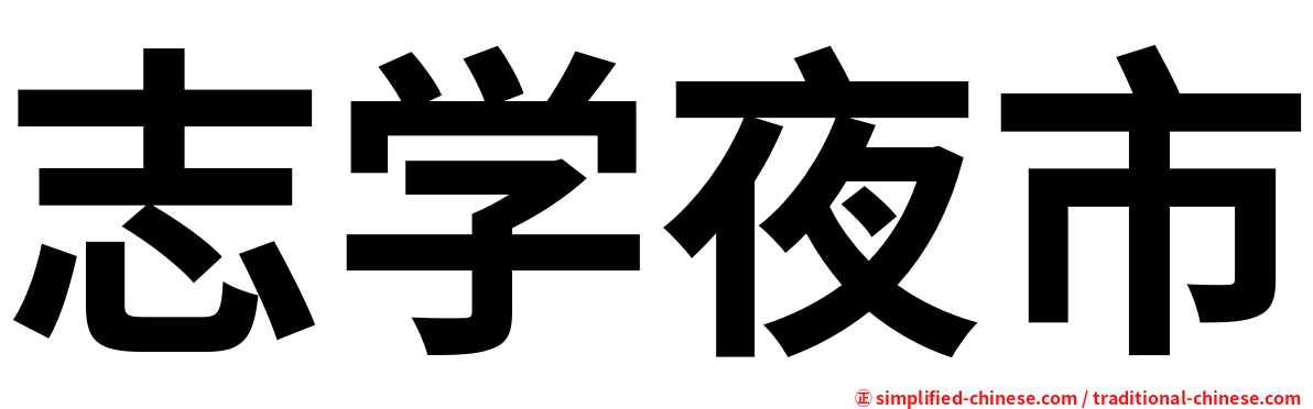 志学夜市