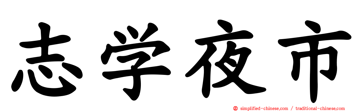 志学夜市
