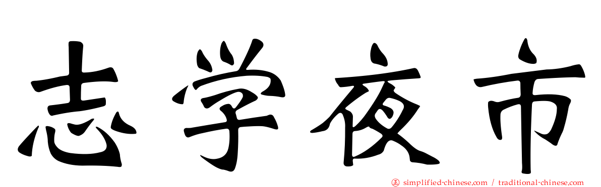 志学夜市