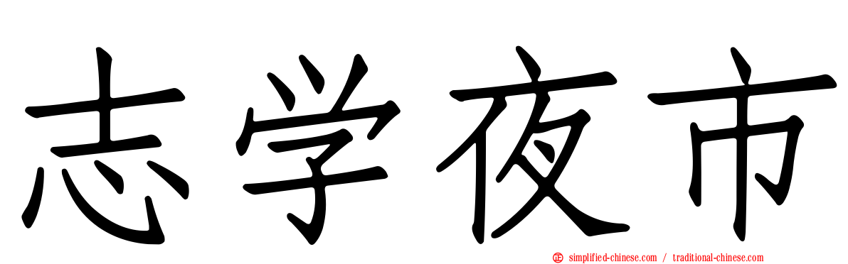 志学夜市