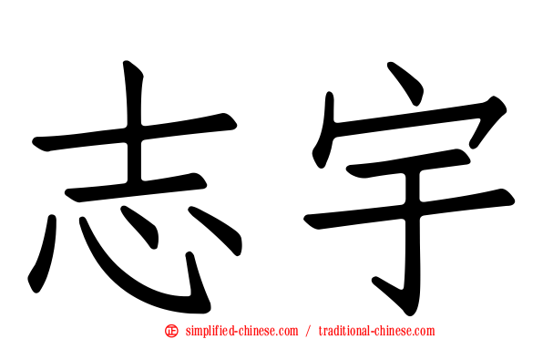 志宇