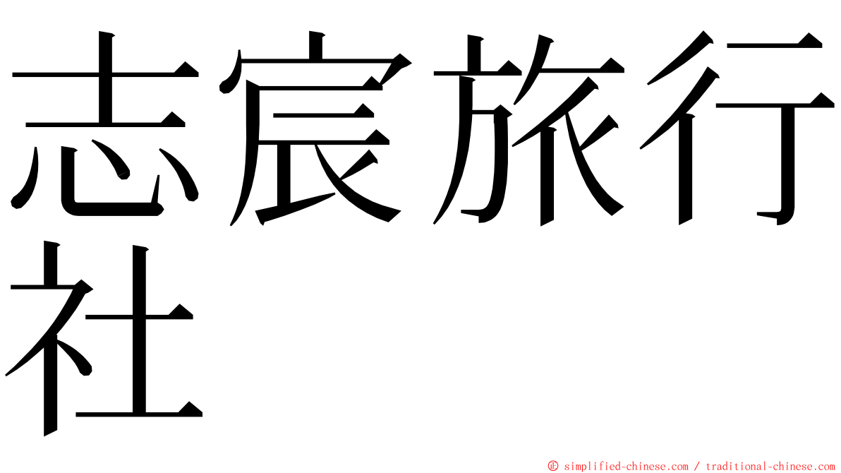 志宸旅行社 ming font