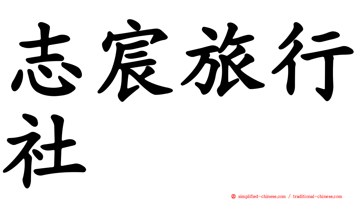 志宸旅行社
