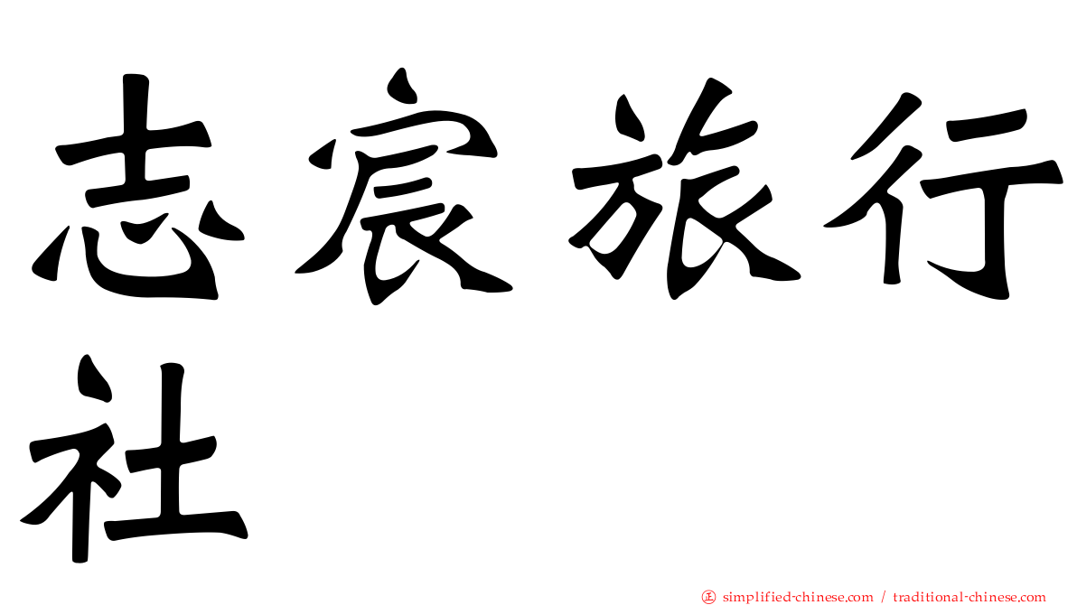 志宸旅行社