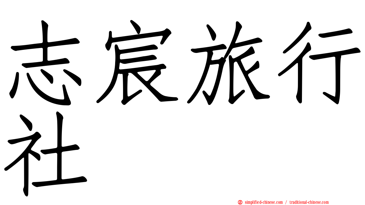 志宸旅行社
