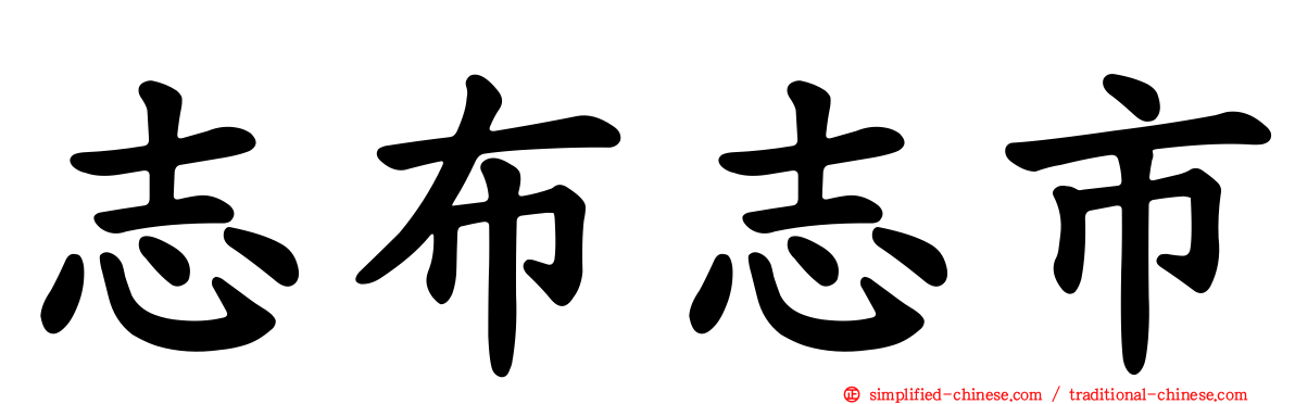 志布志市