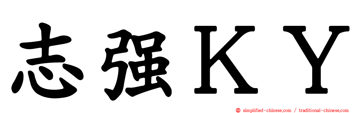 志强ＫＹ