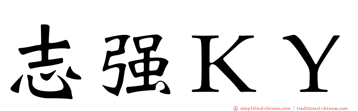 志强ＫＹ