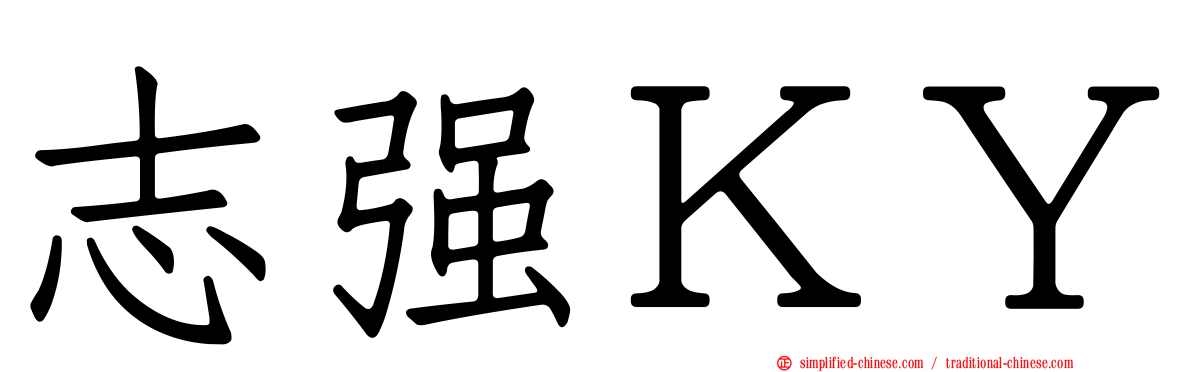 志强ＫＹ