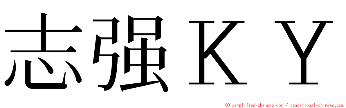 志强ＫＹ ming font