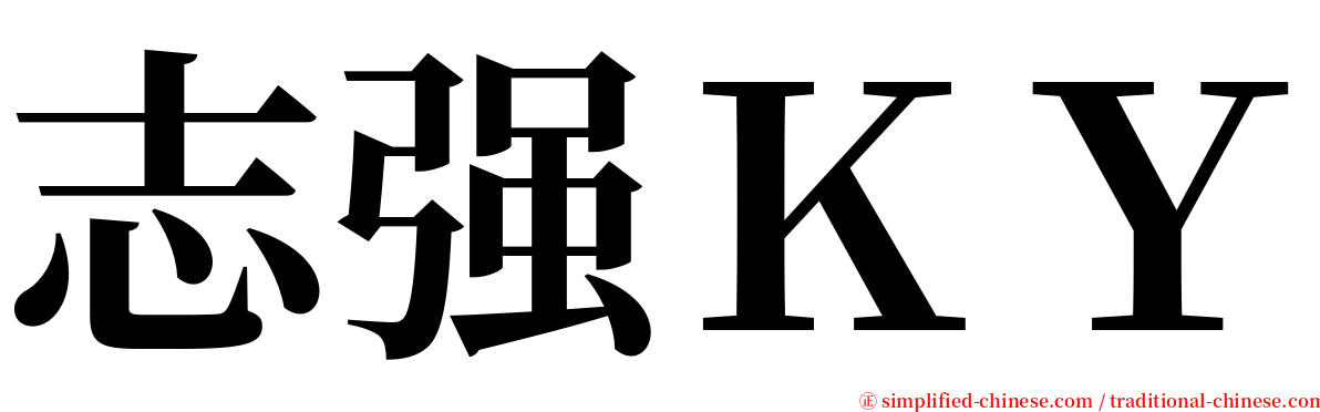 志强ＫＹ serif font