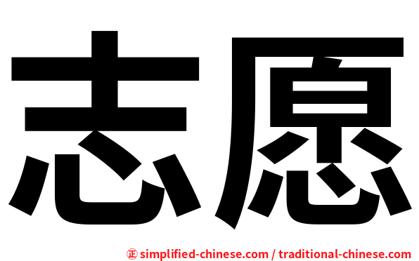 志愿