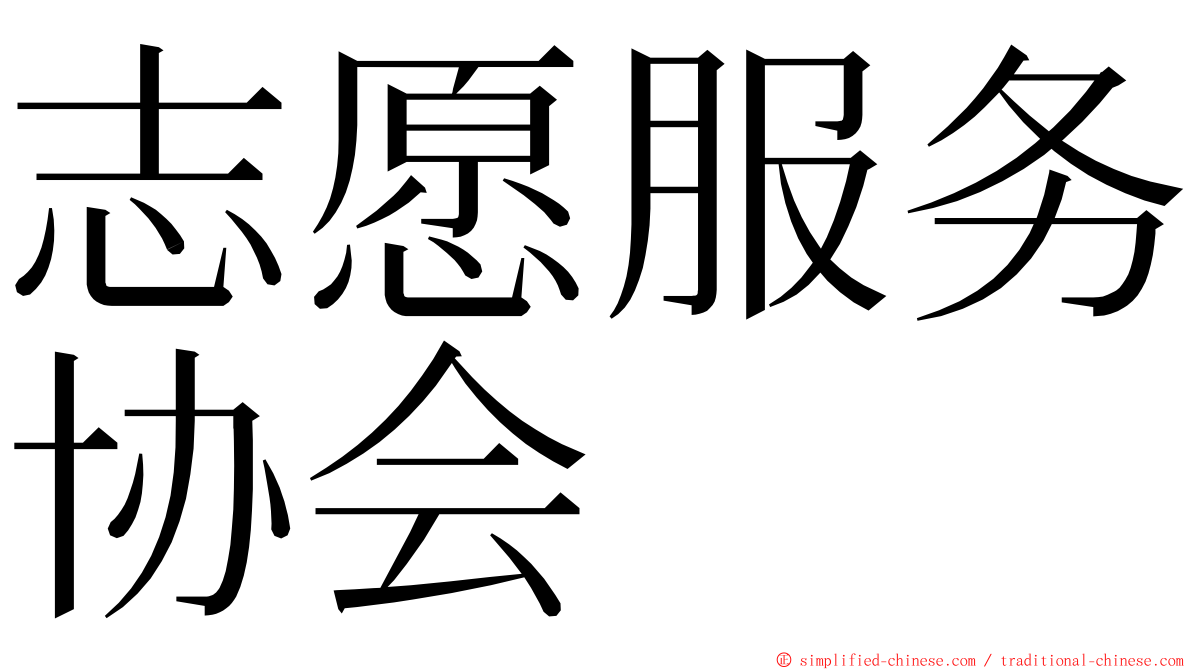 志愿服务协会 ming font