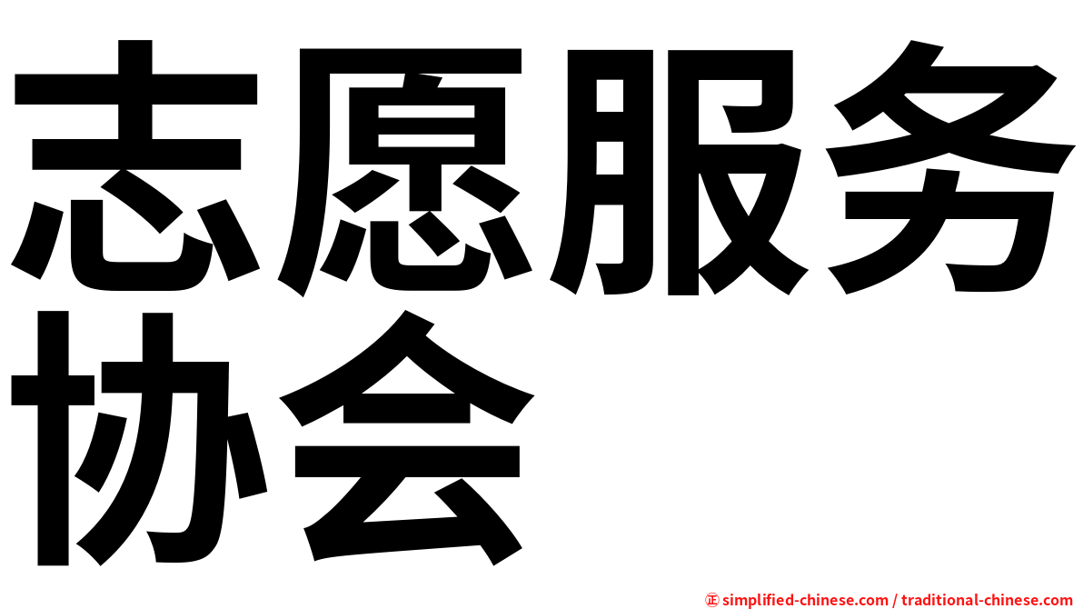 志愿服务协会