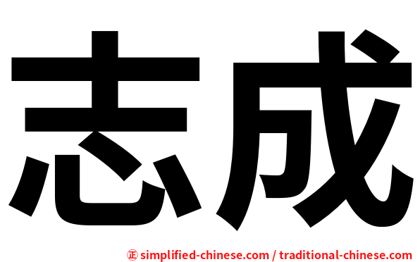 志成
