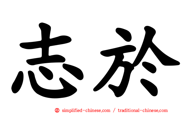 志于