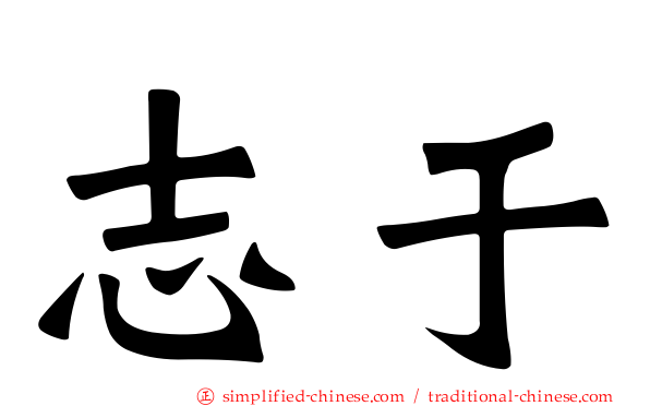 志于