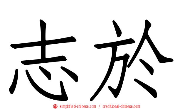 志于
