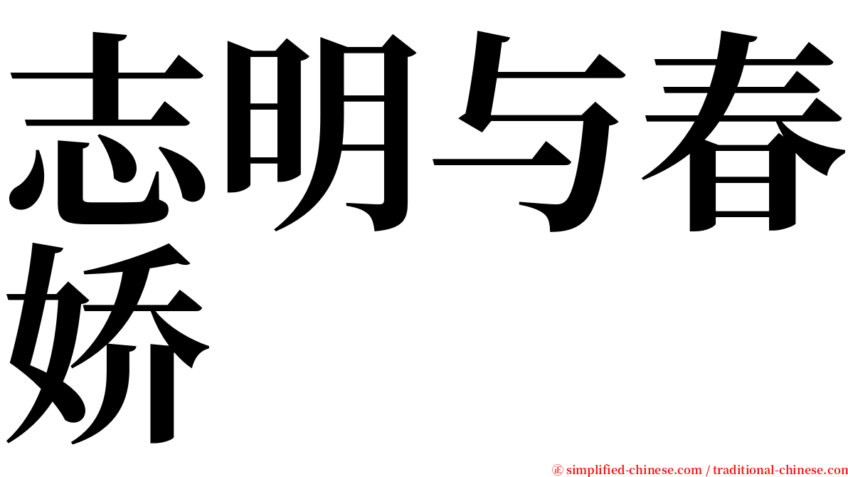 志明与春娇 serif font