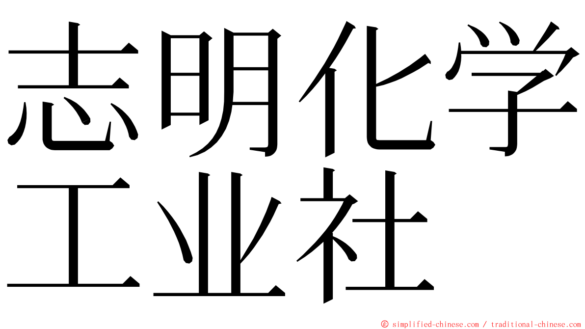 志明化学工业社 ming font