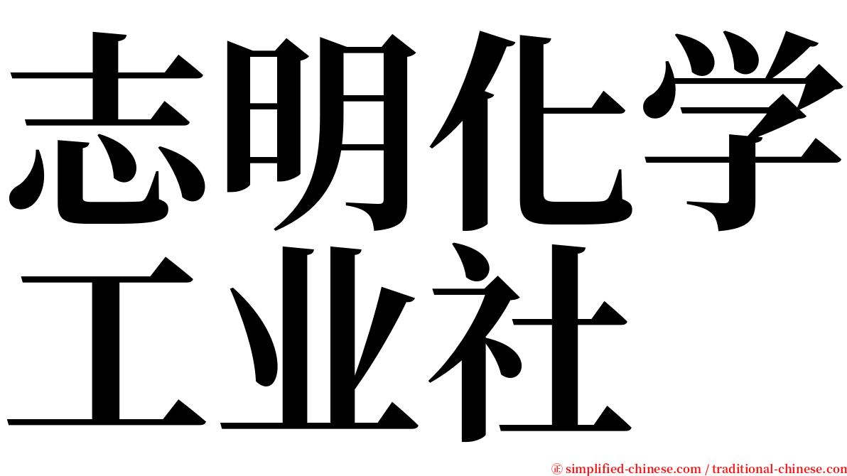 志明化学工业社 serif font