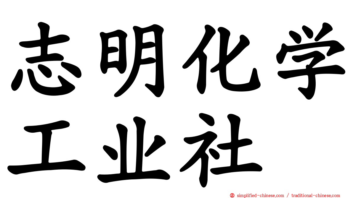志明化学工业社